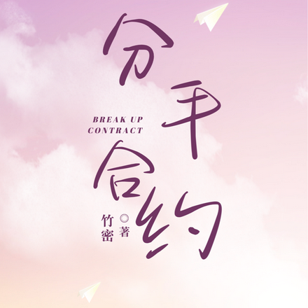 分手合约