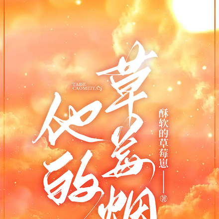 他的草莓烟