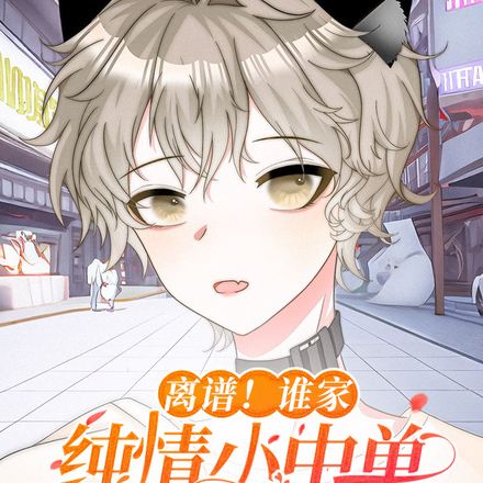 离谱!谁家纯情小中单天天钓野王