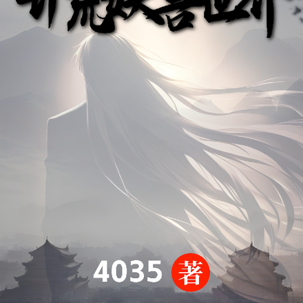 开荒妖兽世界