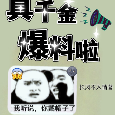 全家带凳子吃瓜,真千金爆料啦