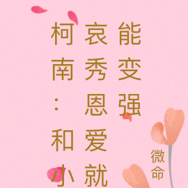 柯南：和小哀秀恩爱就能变强