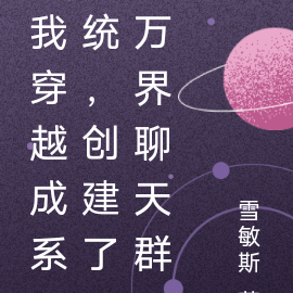 我穿越成系统，创建了万界聊天群