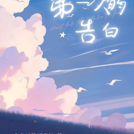 第一次的告白