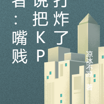 王者:嘴贱解说把KPL打炸了