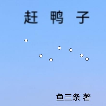 赶鸭子