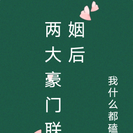 两大豪门联姻后