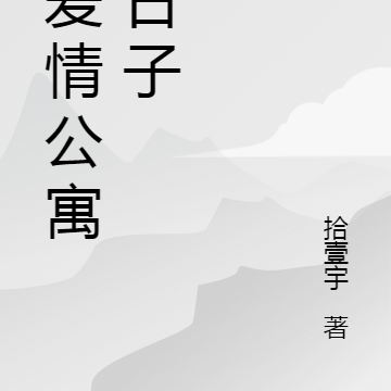 在爱情公寓的日子