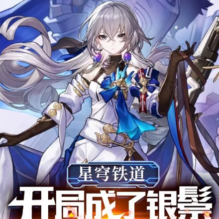 星穹铁道:开局成了银鬃铁卫大将