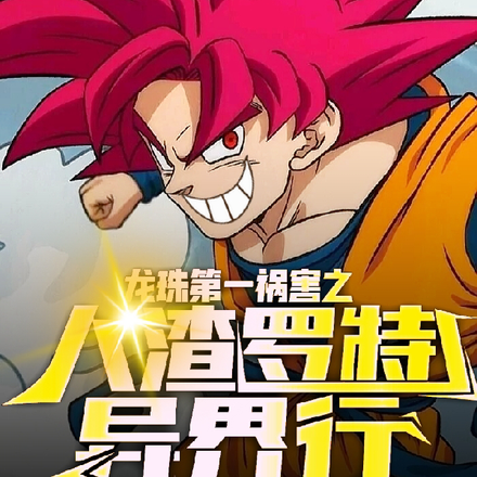 龙珠第一祸害之人渣罗特异界行