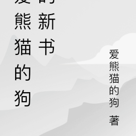 爱熊猫的狗狗的新书