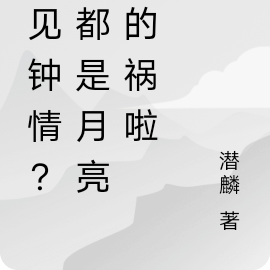 一见钟情?!都是月亮惹的祸啦