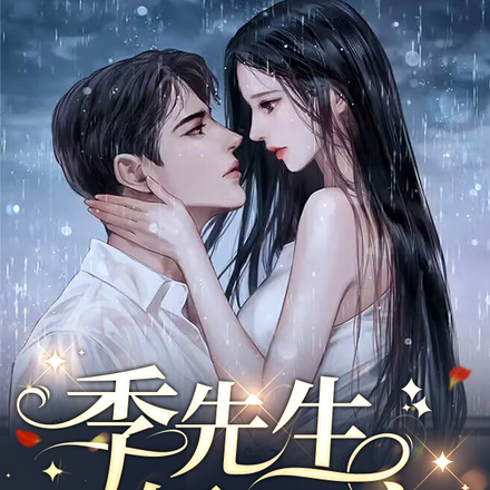 季先生,轻轻宠