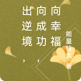 走出逆境,走向成功,走向幸福