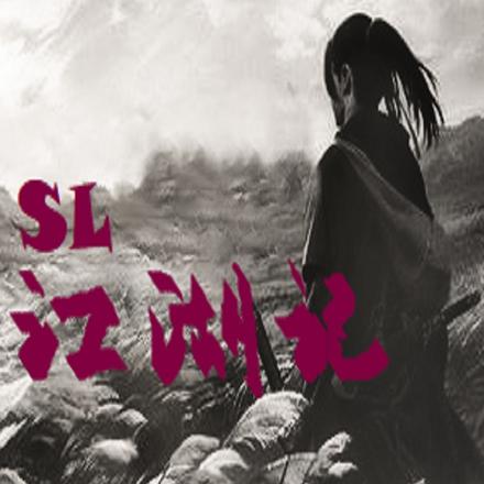 SL江湖记