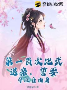 第一百次比武退亲，誓要夺回自由身