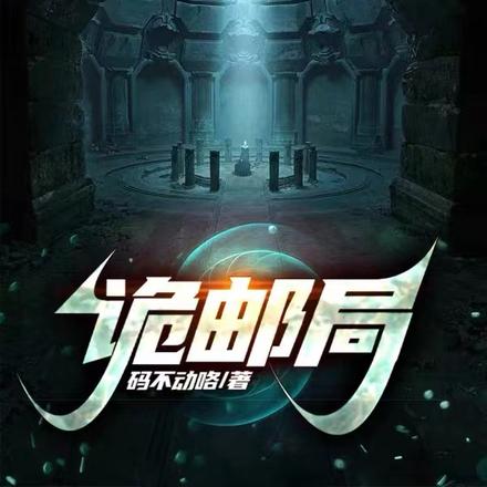 诡邮局