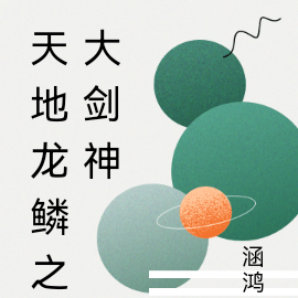 天地龙鳞之大剑神