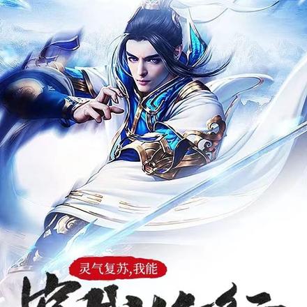 灵气复苏，我能穿越修行世界！