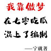 我靠做梦在七零吃瓜混上了编制