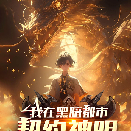 我在黑暗都市契约神明