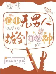 封心锁爱!小仙姑她修无情道