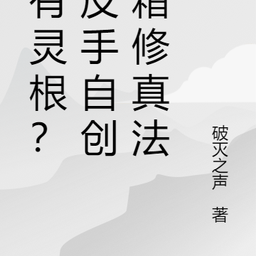 没有灵根？我反手自创黑箱修真法