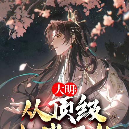 大明:从顶级权贵开始