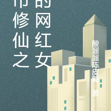都市修仙之我的网红女友