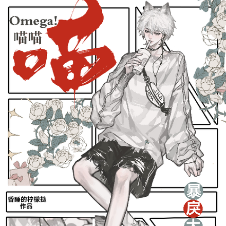 喵喵Omega!暴戾大佬心上宠