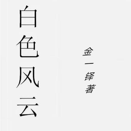 白色风云
