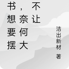 穿书想要摆烂,奈何大佬不让