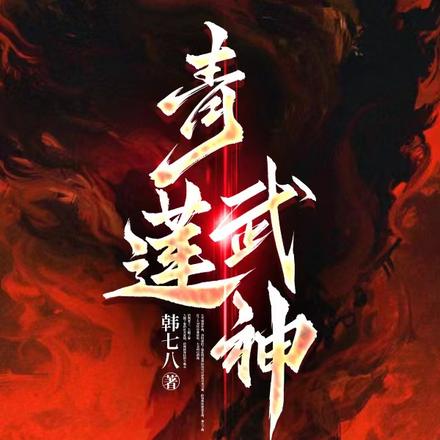 青莲武神