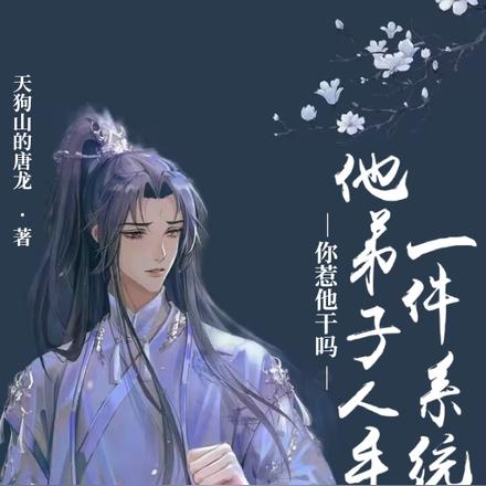 你惹他干吗？他弟子人手一件系统