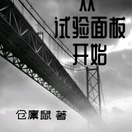 从试验面板开始