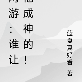 网游:谁让他成神的!