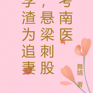 学渣为追妻,悬梁刺股考南医