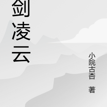 持剑凌云