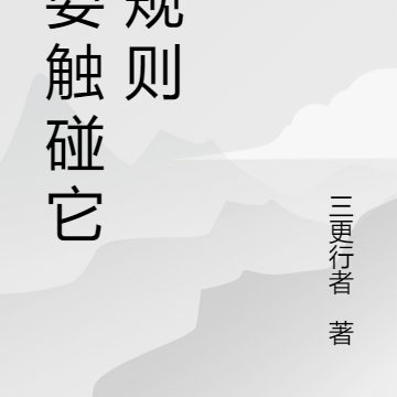 不要触碰它的规则