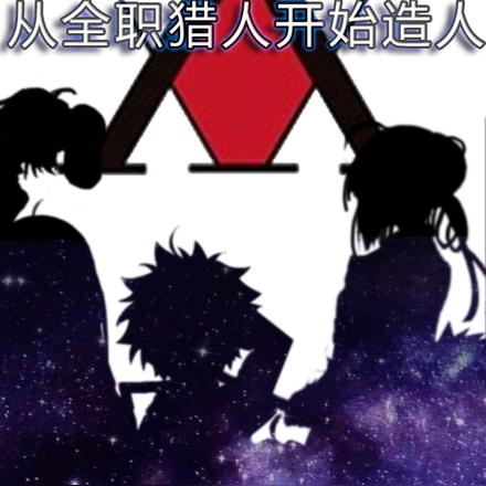 从全职猎人开始造人