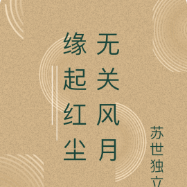 缘起红尘，无关风月