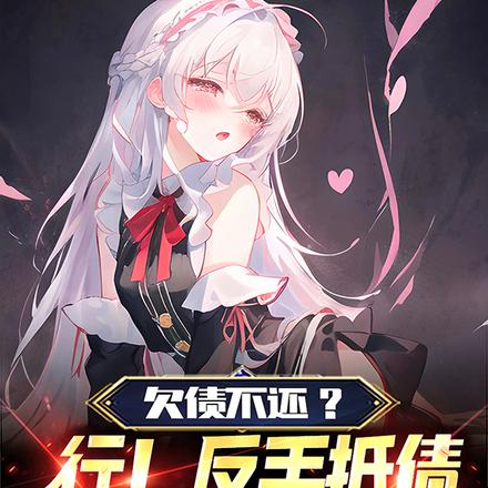 欠债不还？行！反手抵债你老婆