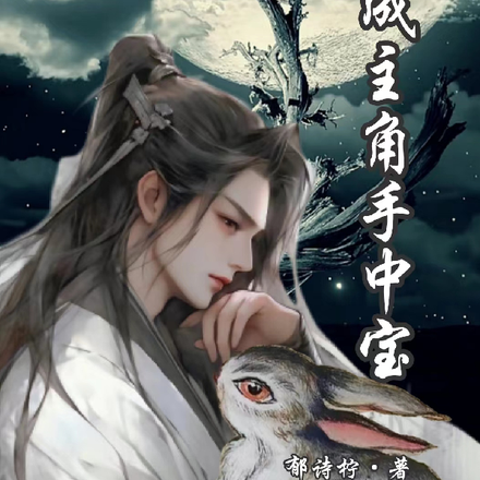 穿成主角手中宝