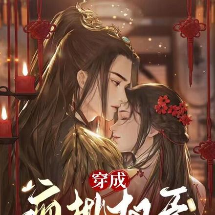 穿成疯批权臣的炮灰原配