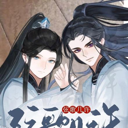 弦歌几许