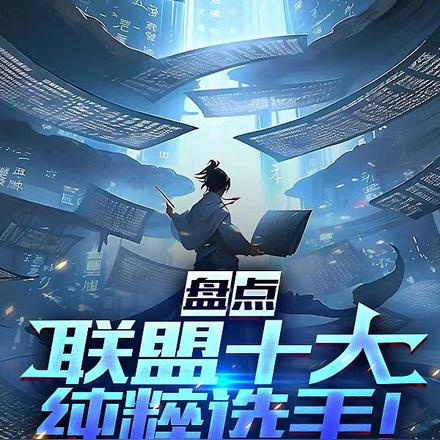 盘点:联盟十大纯粹选手!