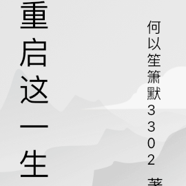 重启这一生
