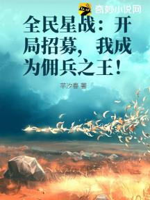全民星战:开局招募,我成为佣兵之王!