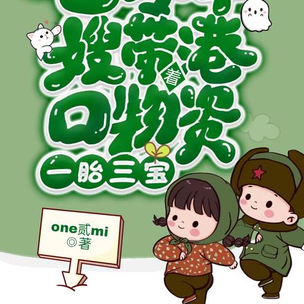 七零军嫂:带港口物资一胎三宝