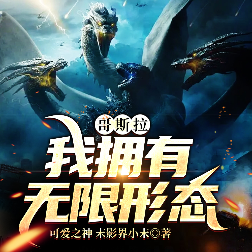 哥斯拉:我拥有无限形态